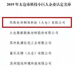 同高科技榮獲太倉市科技小巨人企業